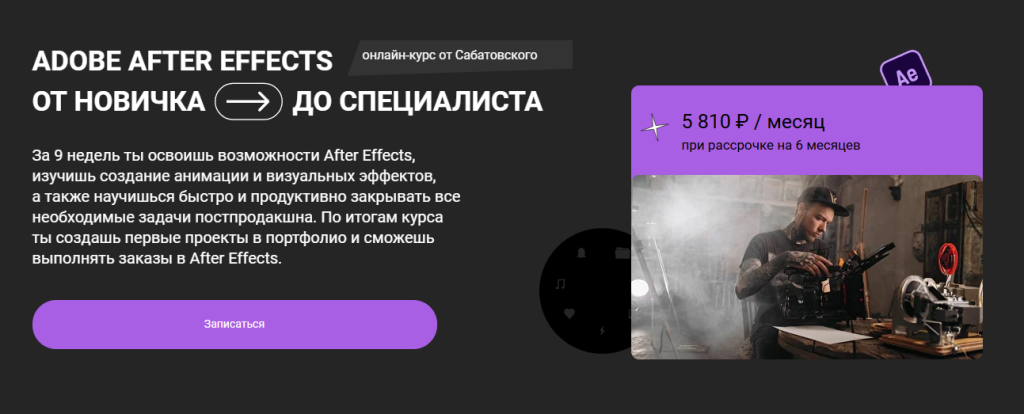 Реклама онлайн-курса Adobe After Effects с указанием цены и изображением человека, работающего над визуальными эффектами.