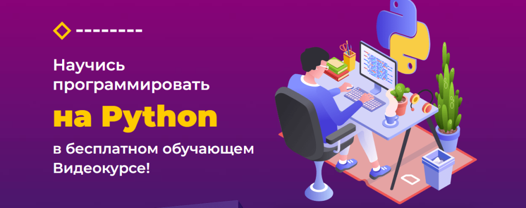 Человек, сидящий за столом за компьютером, с текстом, рекламирующим бесплатный видеокурс по изучению программирования на Python на русском языке.