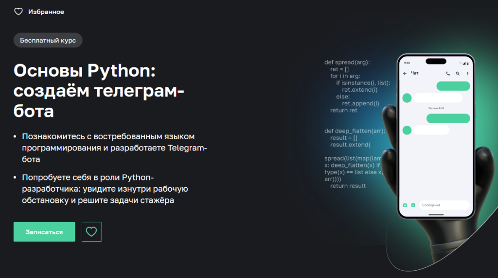 Русскоязычная веб-страница, рекламирующая бесплатный курс Python по созданию Telegram-бота, с иллюстрацией телефона и кодом.