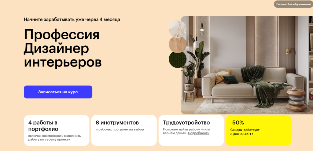 Рекламный баннер курса дизайна интерьера с текстом на русском языке и изображением уютной гостиной.
