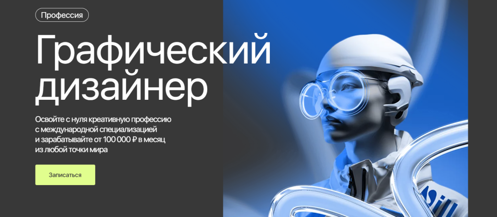 Реклама курса графического дизайна с абстрактным футуристическим персонажем в очках.