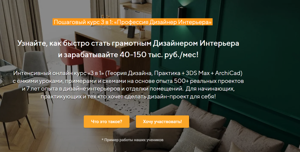 Рекламный ролик онлайн-курса по дизайну интерьера на русском языке, рассказывающий о возможностях заработка и содержании курса.