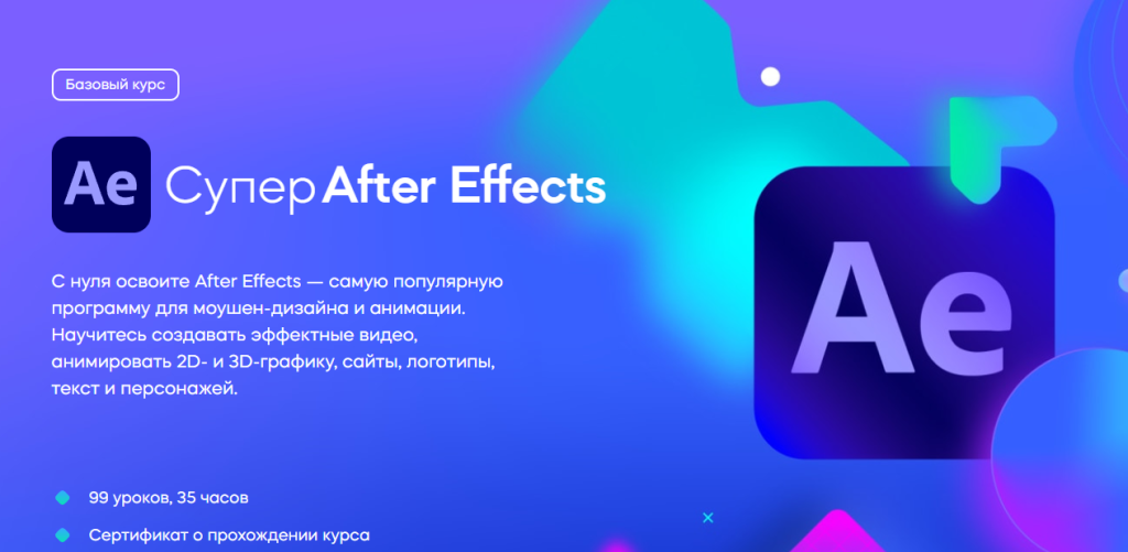 Рекламный баннер курса для начинающих по Adobe After Effects.