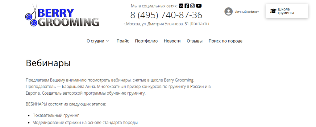 Скриншот российского веб-сайта, рекламирующего вебинары по уходу за ягодами, с контактной информацией и кратким описанием предлагаемого обучения.
