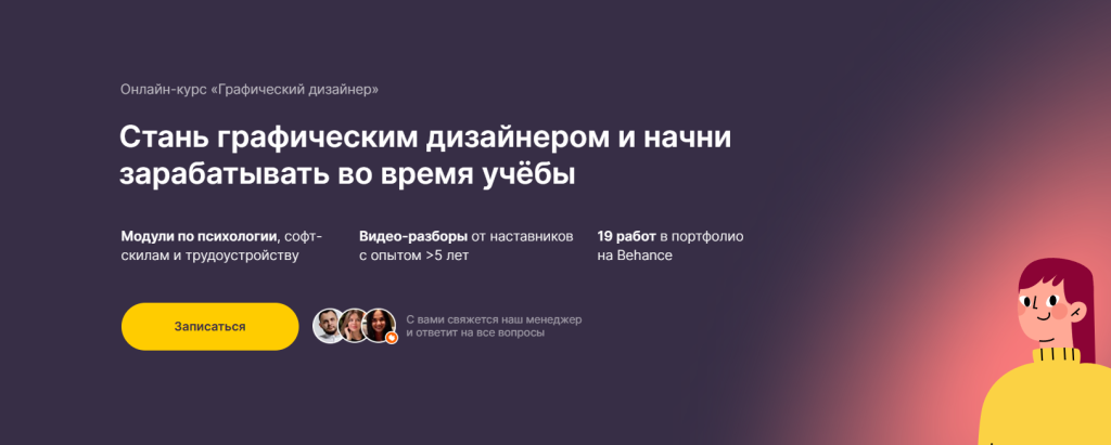 Баннер онлайн-курса графического дизайна на русском языке с текстом, призывающим записаться на курс и описывающим особенности занятий.