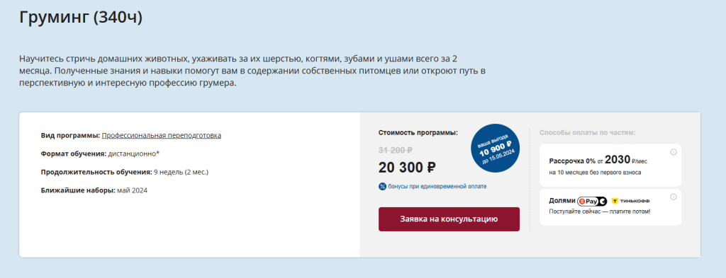 Скриншот веб-страницы, на котором показаны подробности и стоимость 340-часовой программы по уходу за домашними животными в России.